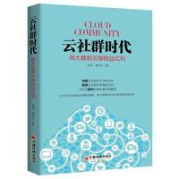 正版书籍 云社群时代：用大数据引爆粉丝红利 9787513643542 中国经济出版