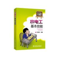 正版书籍 电工技能大课堂 水电工基本技能 9787512393837 中国电力出版社