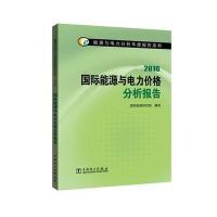正版书籍 能源与电力分析年度报告系列 2016 能源与电力价格分析报告 97875