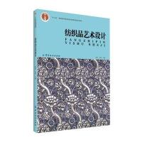 正版书籍 纺织品艺术设计 9787518028740 中国纺织出版社