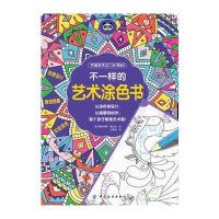 正版书籍 不一样的艺术涂色书 9787518028900 中国纺织出版社