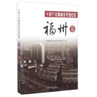 正版书籍 十四个沿海城市开放纪实 福州卷 9787503478437 中国文史出版社