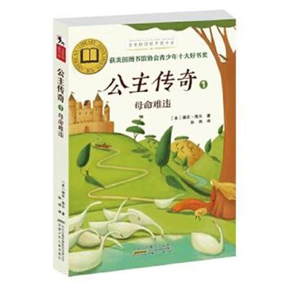 正版书籍 金麦田大奖小说：公主传奇1-母命难违 9787539789781 安徽少年儿