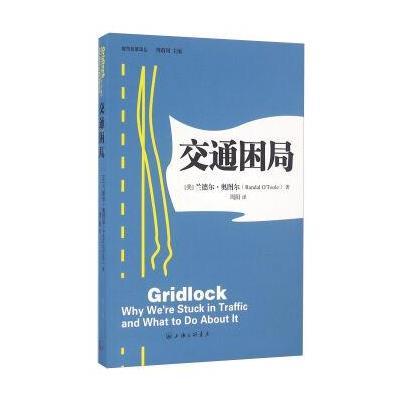 正版书籍 交通困局 9787542653758 上海三联书店