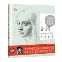 正版书籍 《巨匠素描大范本－达 芬奇经典素描》(范画版) 9787515344157 中