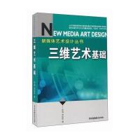 正版书籍 三维艺术基础 9787504376190 中国广播影视出版社