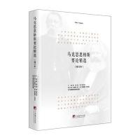 正版书籍 马克思恩格斯要论精选(增订本) 9787511731050 中央编译出版社