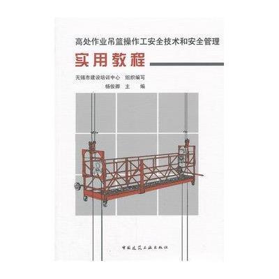 正版书籍 高处作业吊篮操作工安全技术和安全管理实用教程 9787112178858