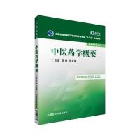 正版书籍 中医药学概要 9787506778831 中国医药科技出版社