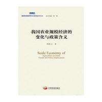 正版书籍 我国农业规模经济的变化与政策含义 9787517705437 中国发展出版