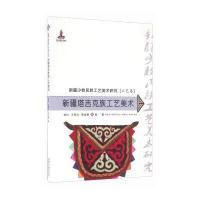 正版书籍 新疆塔吉克族工艺美术 9787546965321 新疆美术摄影出版社