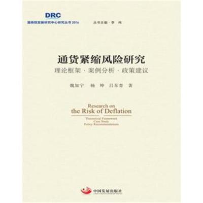 正版书籍 通货紧缩风险研究——理论框架 案例分析 政策建议 9787517705246