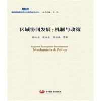 正版书籍 区域协同发展：机制与政策 9787517705338 中国发展出版社