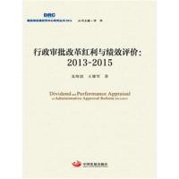 正版书籍 行政审批改革红利与绩效评价：2013~2015 9787517705376 中国发展