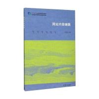 正版书籍 网站内容编辑(十二五职业教育国家规划教材) 9787040434644 高等