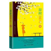 正版书籍 辞树暮花(长篇小说) 9787540241926 北京燕山出版社
