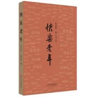 正版书籍 快乐老年KUAILE LAONIAN 9787519015350 中国文联出版社