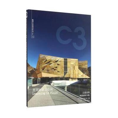 正版书籍 C3建筑立场系列丛书58：灵活的学习空间(景观与建筑设计系列) 978