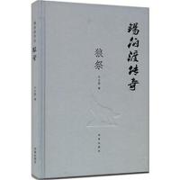正版书籍 锡伯渡传奇 狼祭 9787548820772 济南出版社