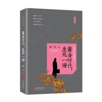 正版书籍 萧红文集精选：黄金时代，生死一场 9787550284623 北京联合出版