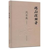 正版书籍 锡伯渡传奇 凤求凰 9787548820765 济南出版社