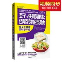 正版书籍 一“码”当先——豆子，快到碗里来：经典百变的豆类美食 9787538
