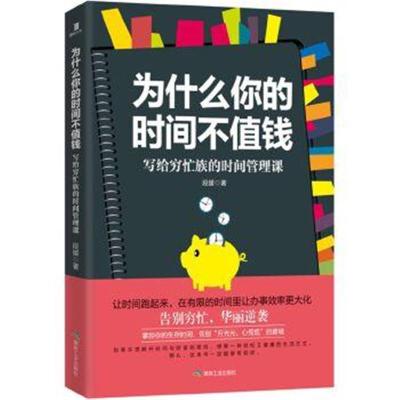 正版书籍 为什么你的时间不值钱：写给穷忙族的时间管理课 9787502055004