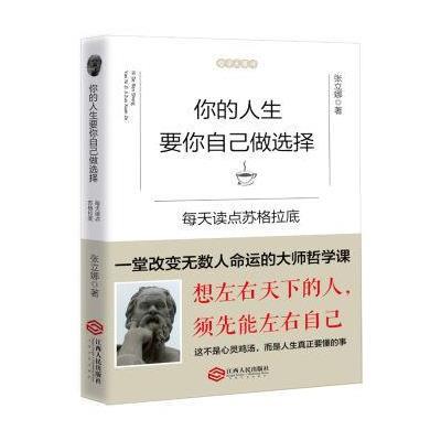 正版书籍 你的人生要你自己做选择：每天读点苏格拉底 9787210087175 江西