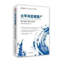 正版书籍 太平洋足够宽广：亚太格局与跨太秩序 9787519500542 时事出版社