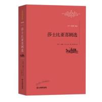 正版书籍 莎士比亚喜剧选 9787539289465 江西教育出版社