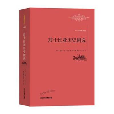 正版书籍 莎士比亚历史剧选 9787539289472 江西教育出版社