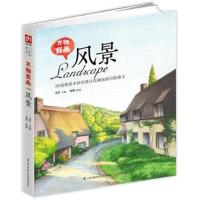 正版书籍 万物我画风景 9787553766386 江苏科学技术出版社