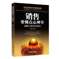 正版书籍 销售要懂点心理学:销售心理学实战读本 9787504495464 中国商业出