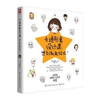 正版书籍 卡通形象设计课 9787553769387 江苏科学技术出版社