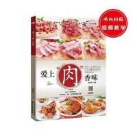 正版书籍 爱上“肉”香味 9787538889659 黑龙江科学技术出版社