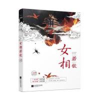 正版书籍 女相若钦 9787539996509 江苏文艺出版社