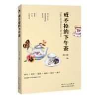 正版书籍 戒不掉的下午茶 9787538889314 黑龙江科学技术出版社