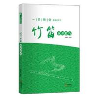 正版书籍 一学就会演奏系列-竹笛演奏技巧 9787514349795 现代出版社