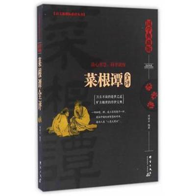 正版书籍 菜根谭全评 9787519302030 群言出版社