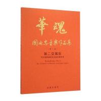 正版书籍 华魂 关迺忠音乐作品集(卷) 第二交响乐 9787518603756 金盾出版