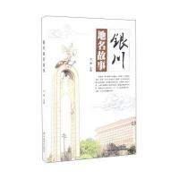 正版书籍 银川地名故事 9787508753720 中国社会出版社
