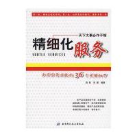 正版书籍 精细化服务：决定服务成败的36个关键细节 9787530433485 北京科