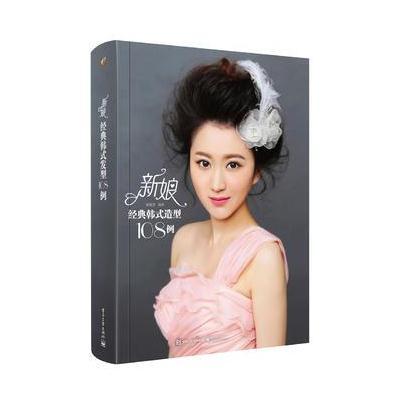 正版书籍 新娘经典韩式造型108例(全彩) 9787121297069 电子工业出版社