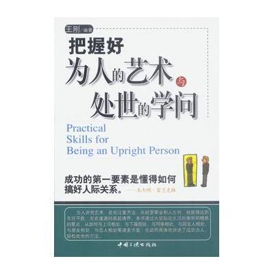 正版书籍 把握好为人的艺术与处世的学问 9787800996887 中国三峡出版社