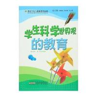 正版书籍 —学生科学世界观的教育 9787212051372 安徽人民出版社