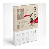 正版书籍 跟我说普通话(含CD一张) 9787507838947 中国广播出版社