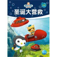 正版书籍 海底小纵队梦想剧场：圣诞大营救 9787556042180 长江少年儿童出