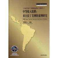 正版书籍 2012年拉丁美洲和加勒比专题报告 中等收入陷阱:来自拉丁美洲的案