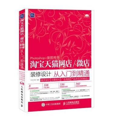 正版书籍 店微店装修设计从入门到精通 首页设计 主图优化 广告海报 产品详