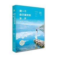 正版书籍 做一个自己喜欢的女子：温柔且坚定 9787540477905 湖南文艺出版